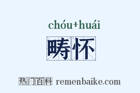 畴怀是什么意思的图片